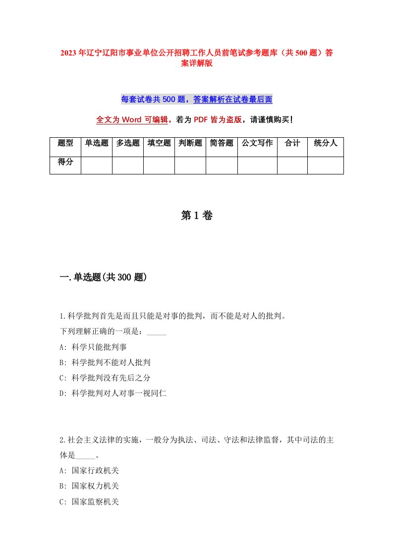 2023年辽宁辽阳市事业单位公开招聘工作人员前笔试参考题库共500题答案详解版