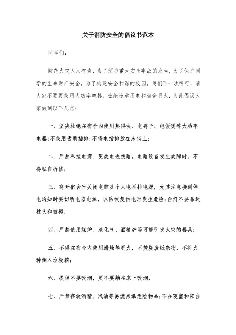 关于消防安全的倡议书范本