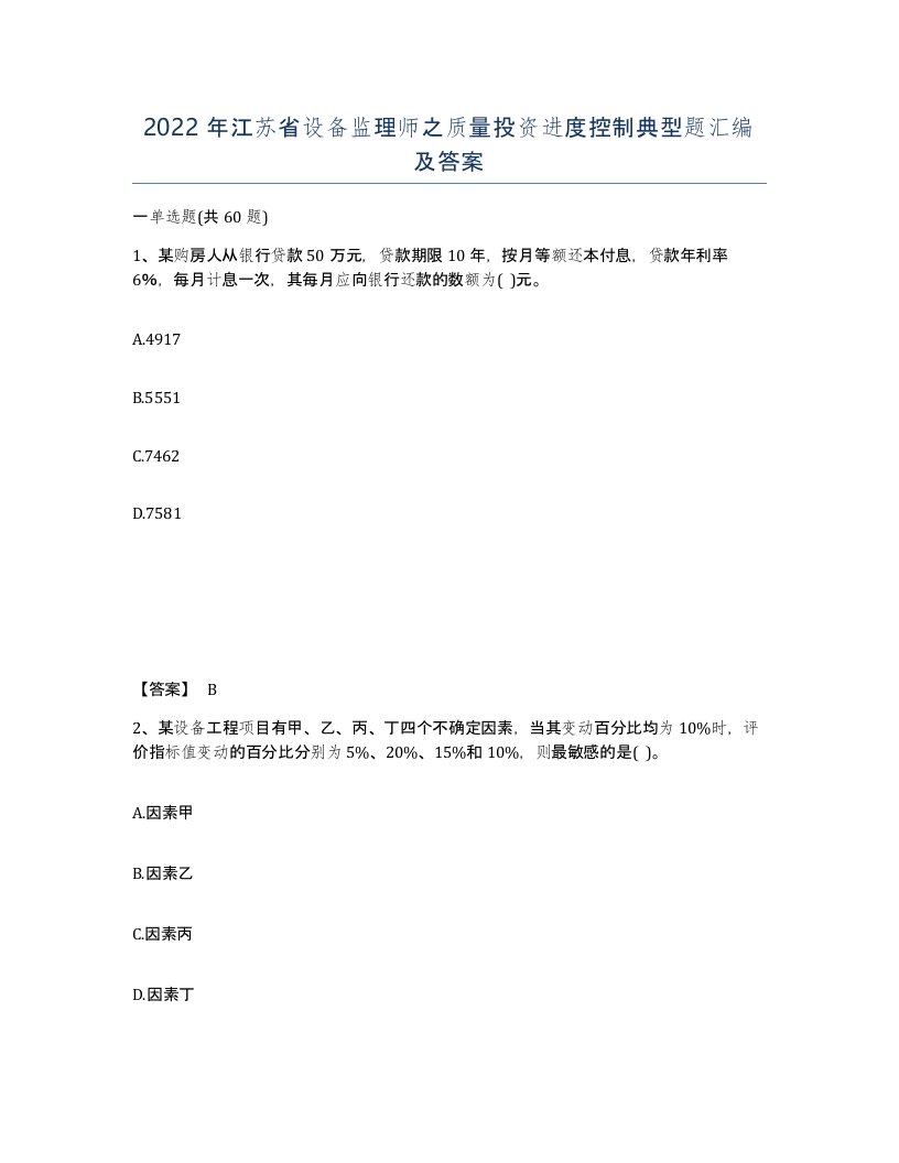 2022年江苏省设备监理师之质量投资进度控制典型题汇编及答案