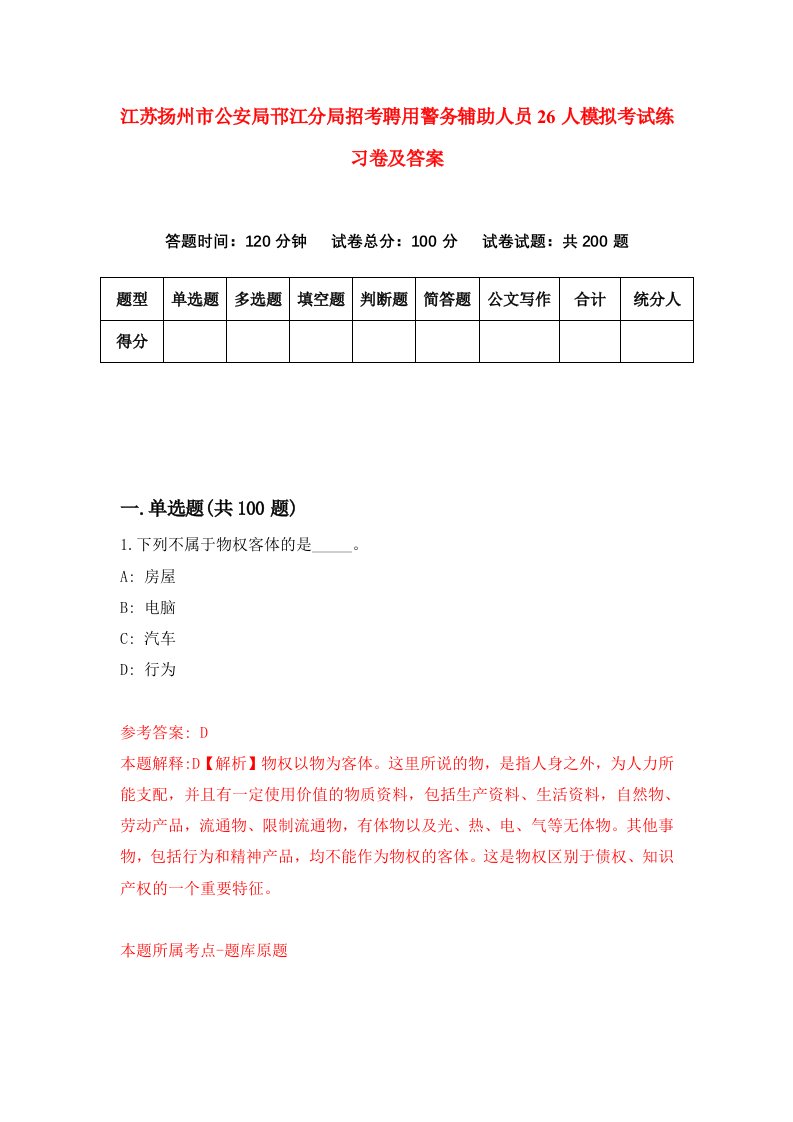 江苏扬州市公安局邗江分局招考聘用警务辅助人员26人模拟考试练习卷及答案5