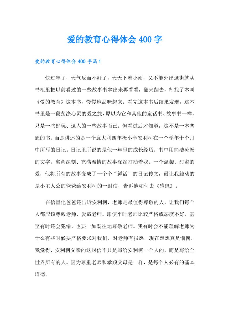 爱的教育心得体会400字