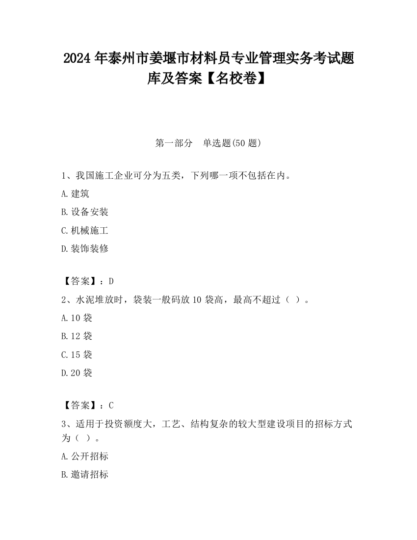 2024年泰州市姜堰市材料员专业管理实务考试题库及答案【名校卷】