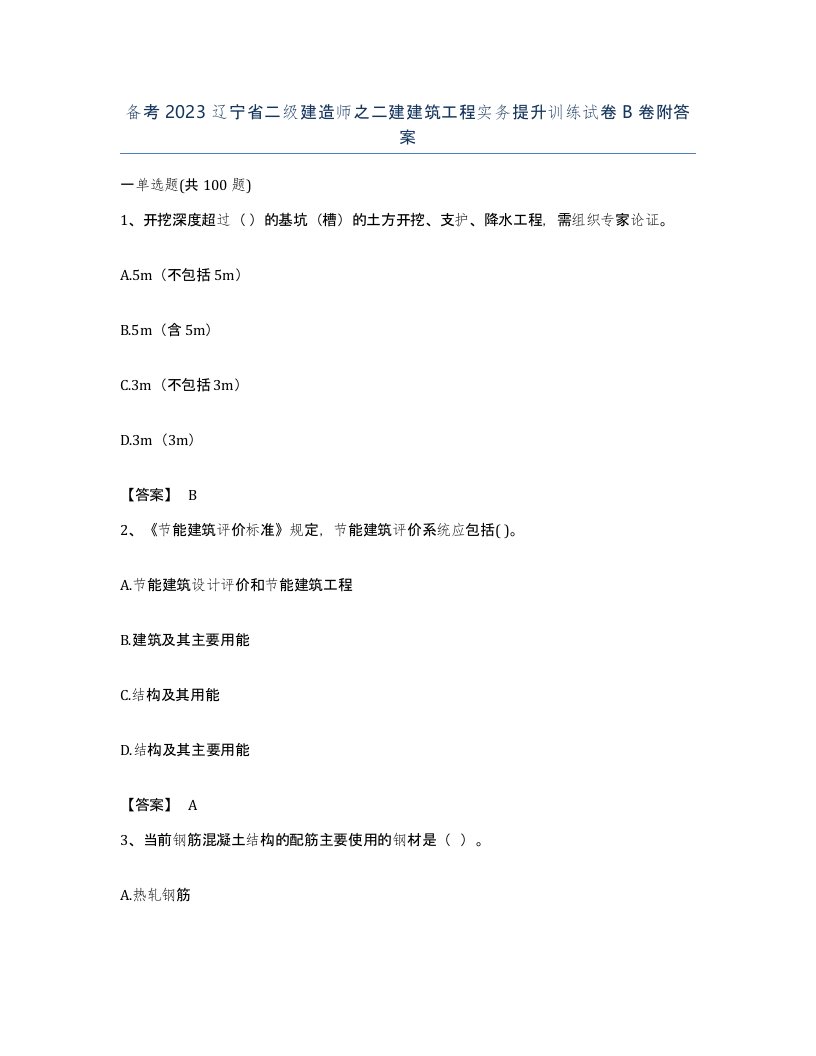 备考2023辽宁省二级建造师之二建建筑工程实务提升训练试卷B卷附答案