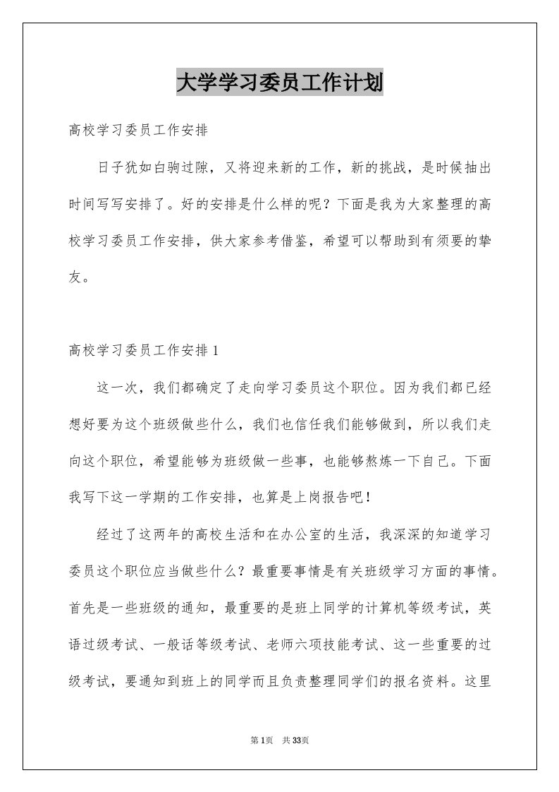 大学学习委员工作计划例文