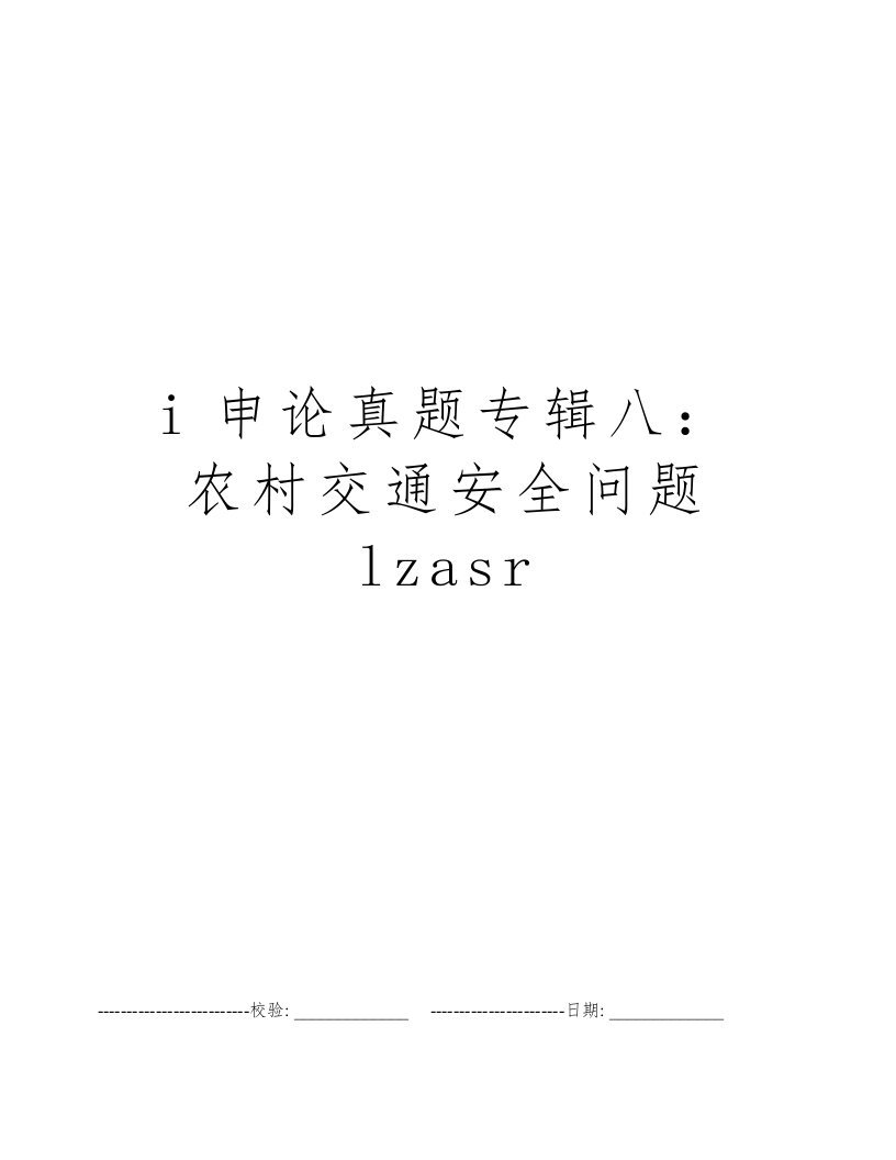 i申论真题专辑八：农村交通安全问题lzasr