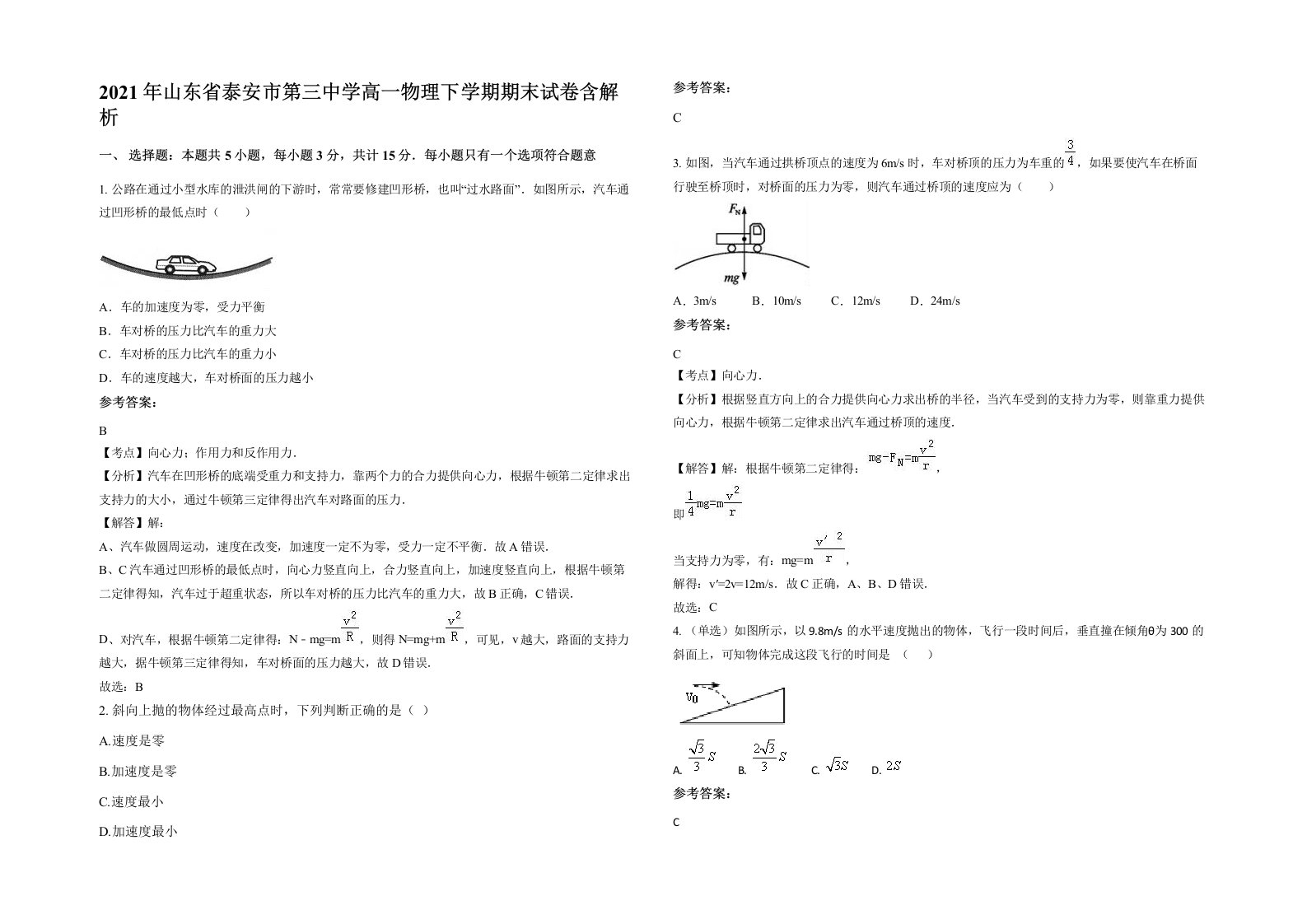 2021年山东省泰安市第三中学高一物理下学期期末试卷含解析