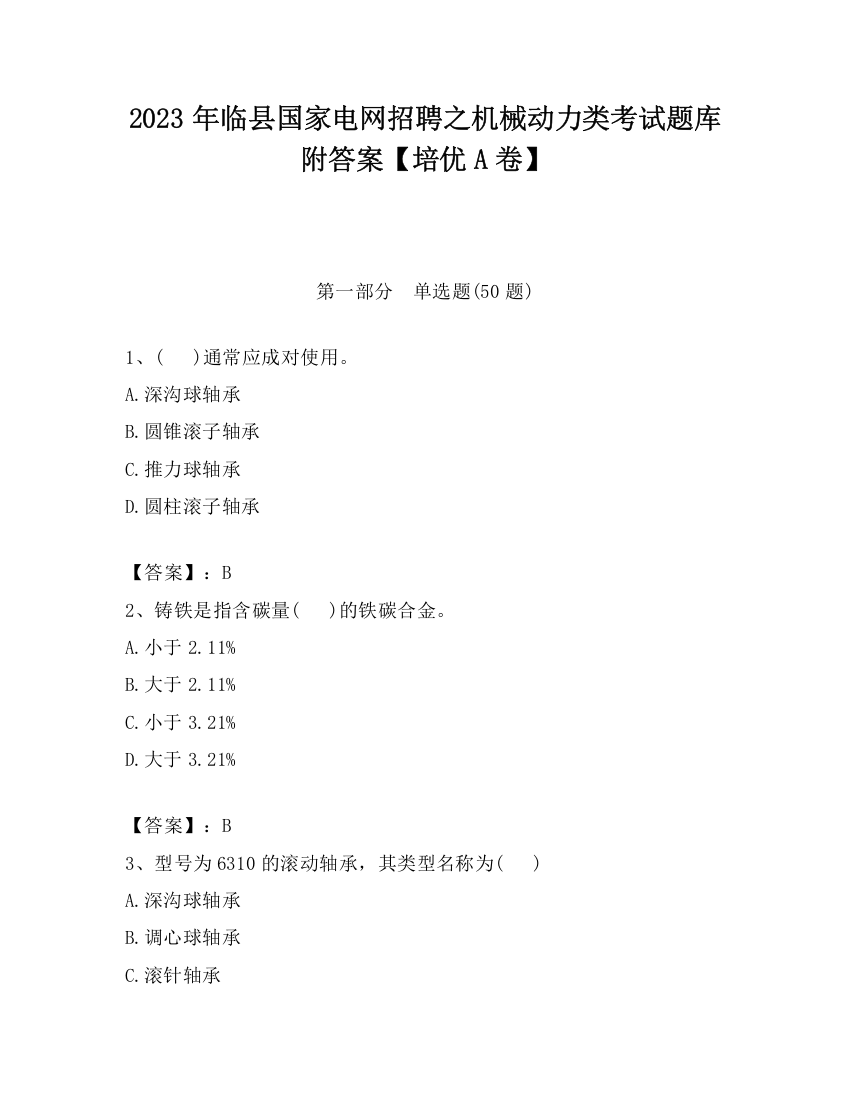 2023年临县国家电网招聘之机械动力类考试题库附答案【培优A卷】