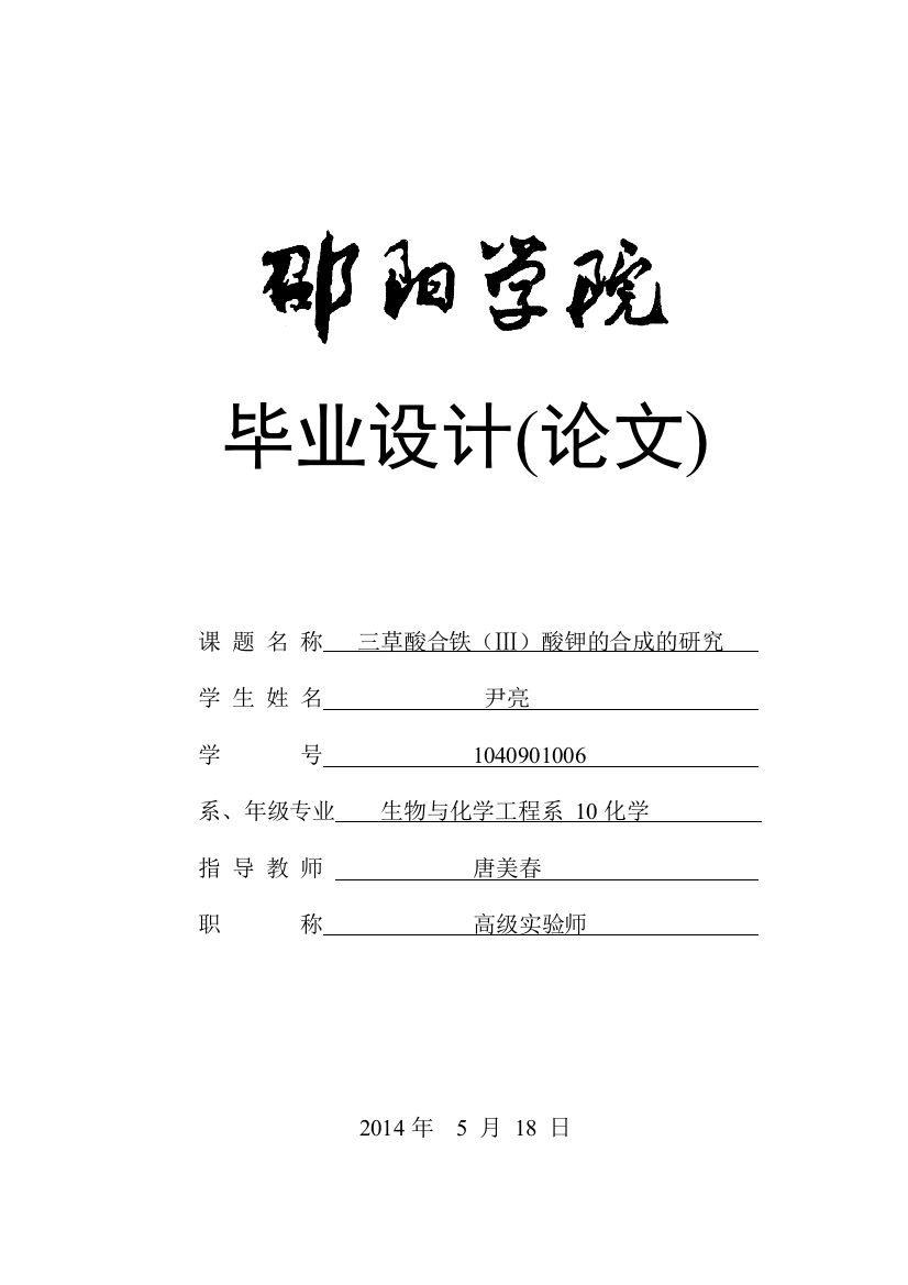 三草酸合铁酸钾的合成的研究毕业论文