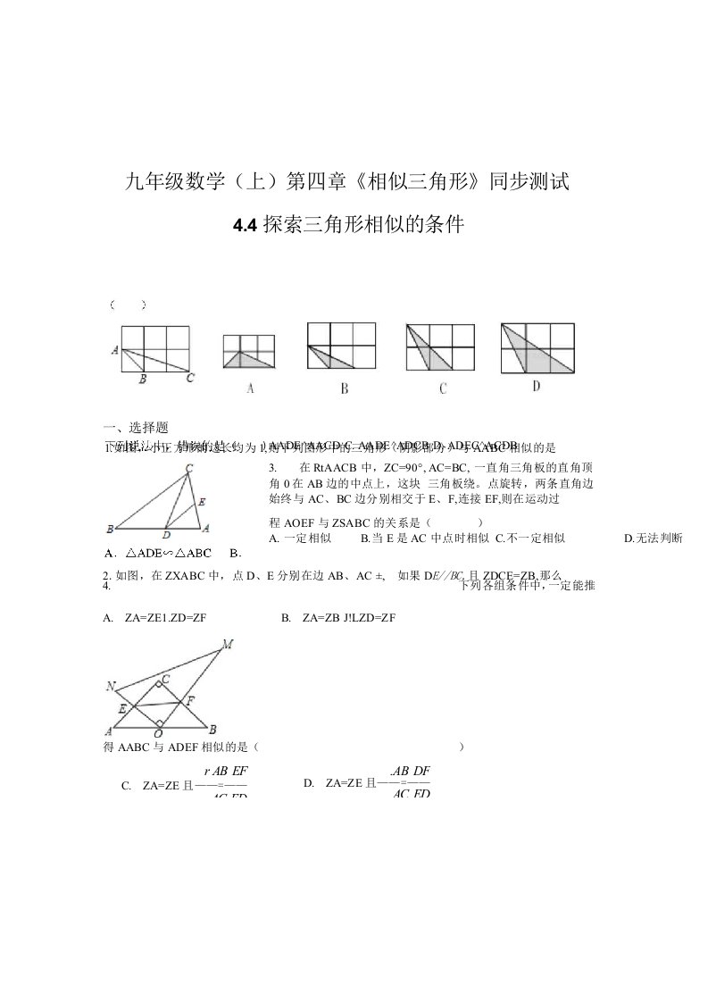 北师大版九年级数学上4.4探索三角形相似的条件同步测试含答案初三数学试题