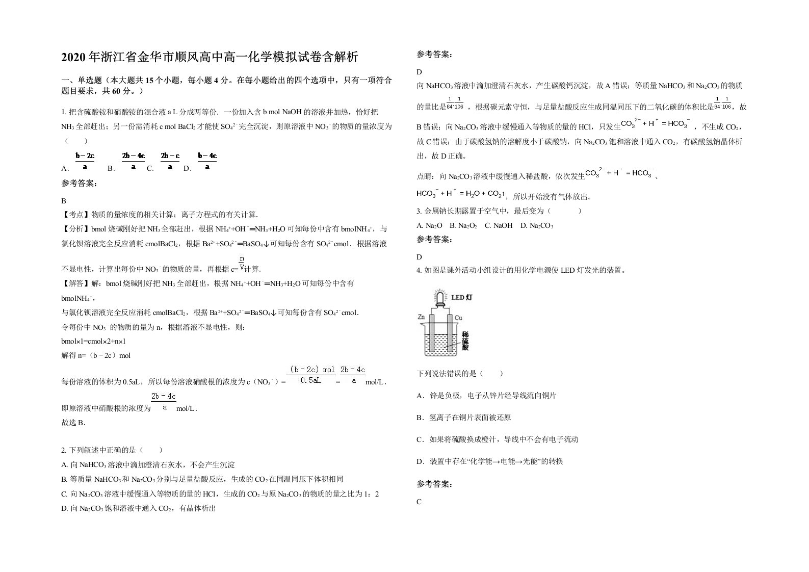 2020年浙江省金华市顺风高中高一化学模拟试卷含解析