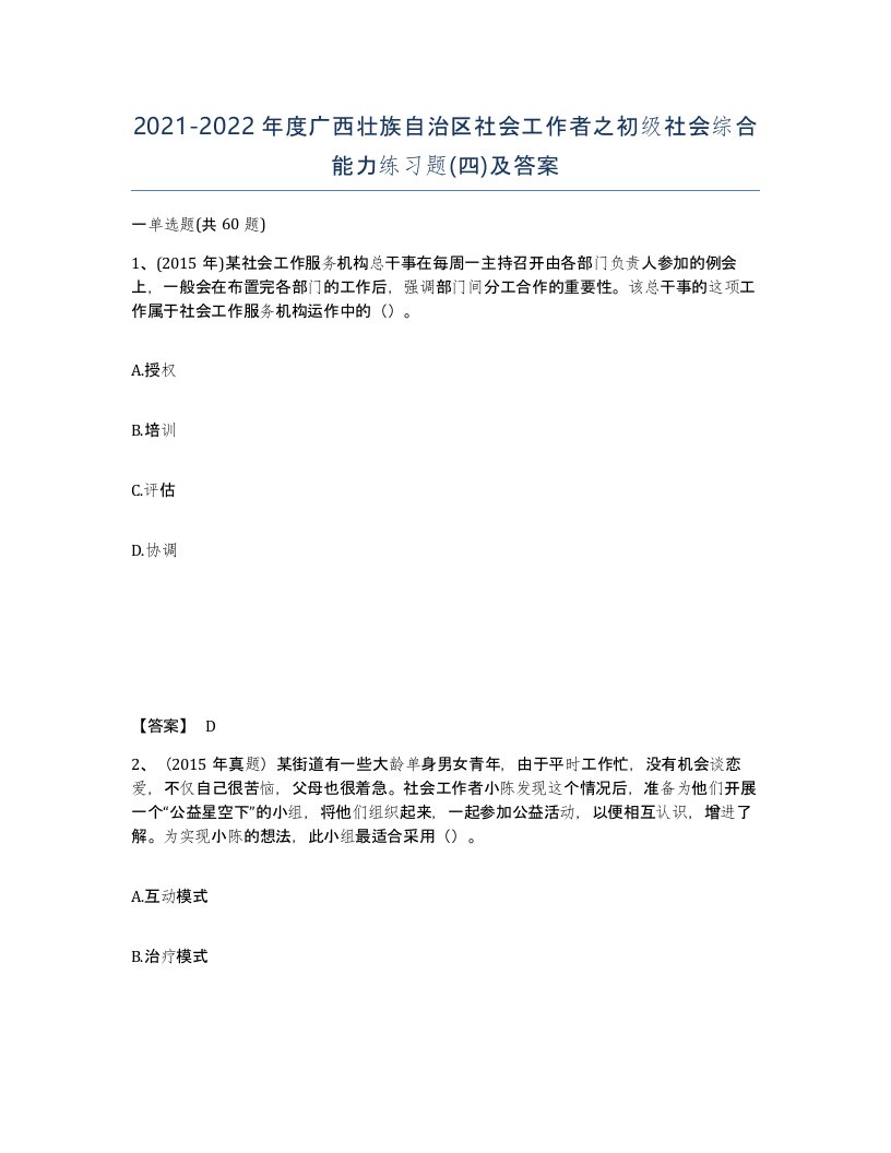 2021-2022年度广西壮族自治区社会工作者之初级社会综合能力练习题四及答案