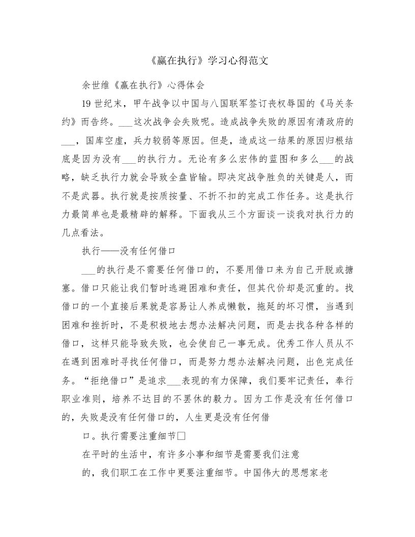 《赢在执行》学习心得范文