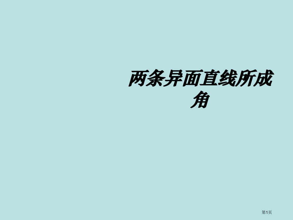 广东新人教版a版高一数学必修异面直线所成角的求法新人教整理公开课获奖课件