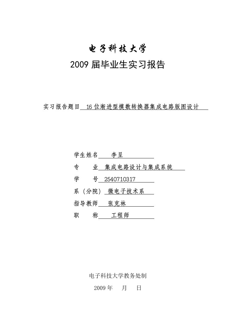 （实习报告）集成电路版图工程师岗位的实习报告