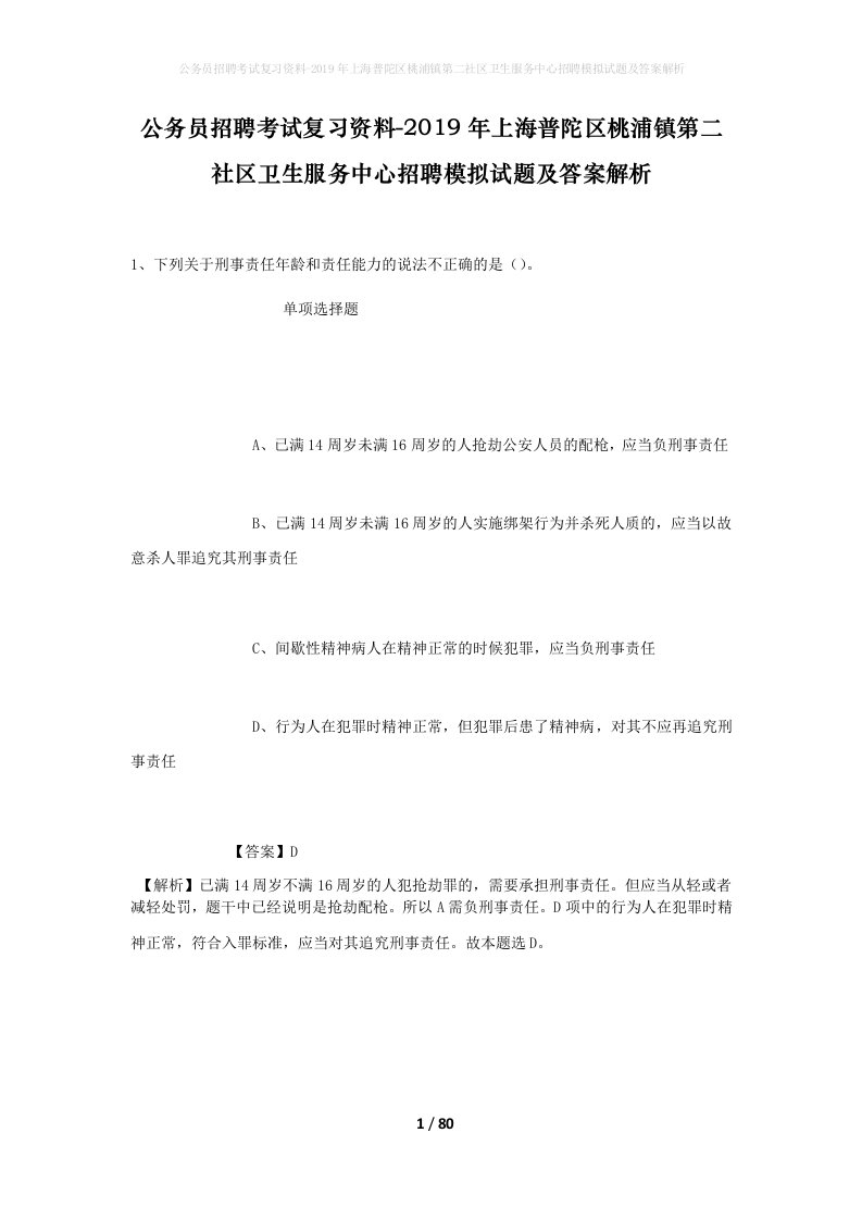 公务员招聘考试复习资料-2019年上海普陀区桃浦镇第二社区卫生服务中心招聘模拟试题及答案解析_1