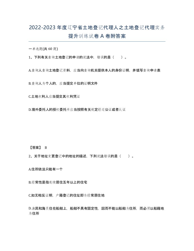 2022-2023年度辽宁省土地登记代理人之土地登记代理实务提升训练试卷A卷附答案