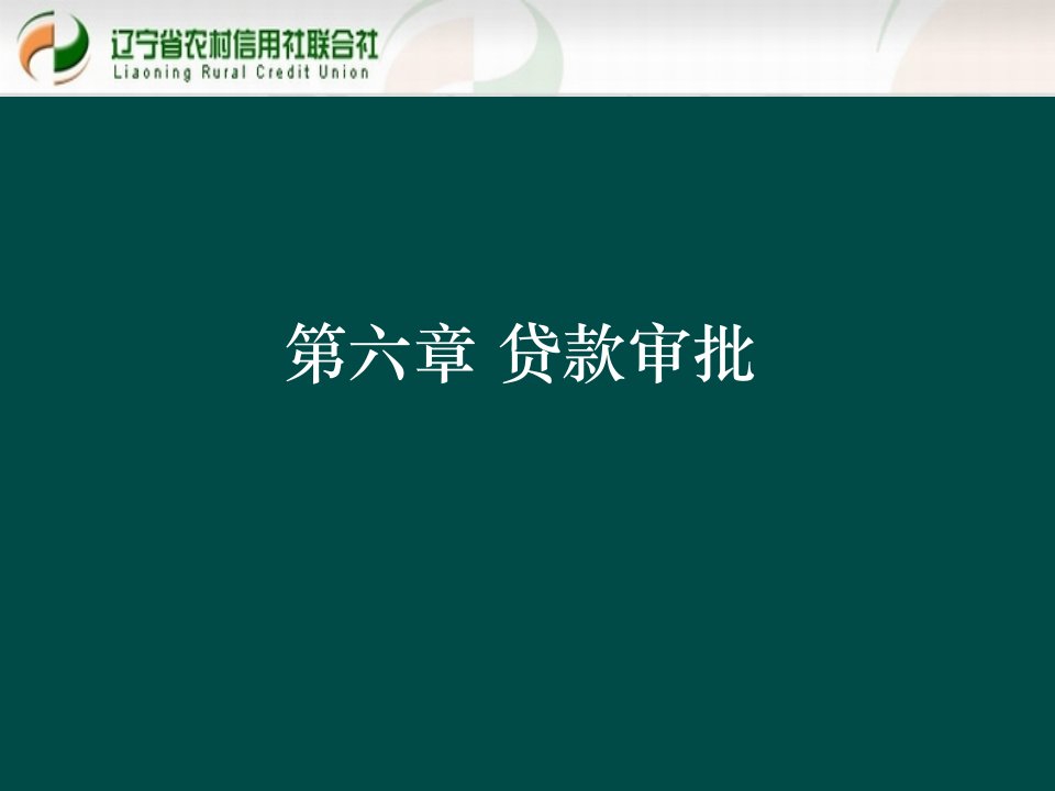 贷款新规培训课件贷款审批