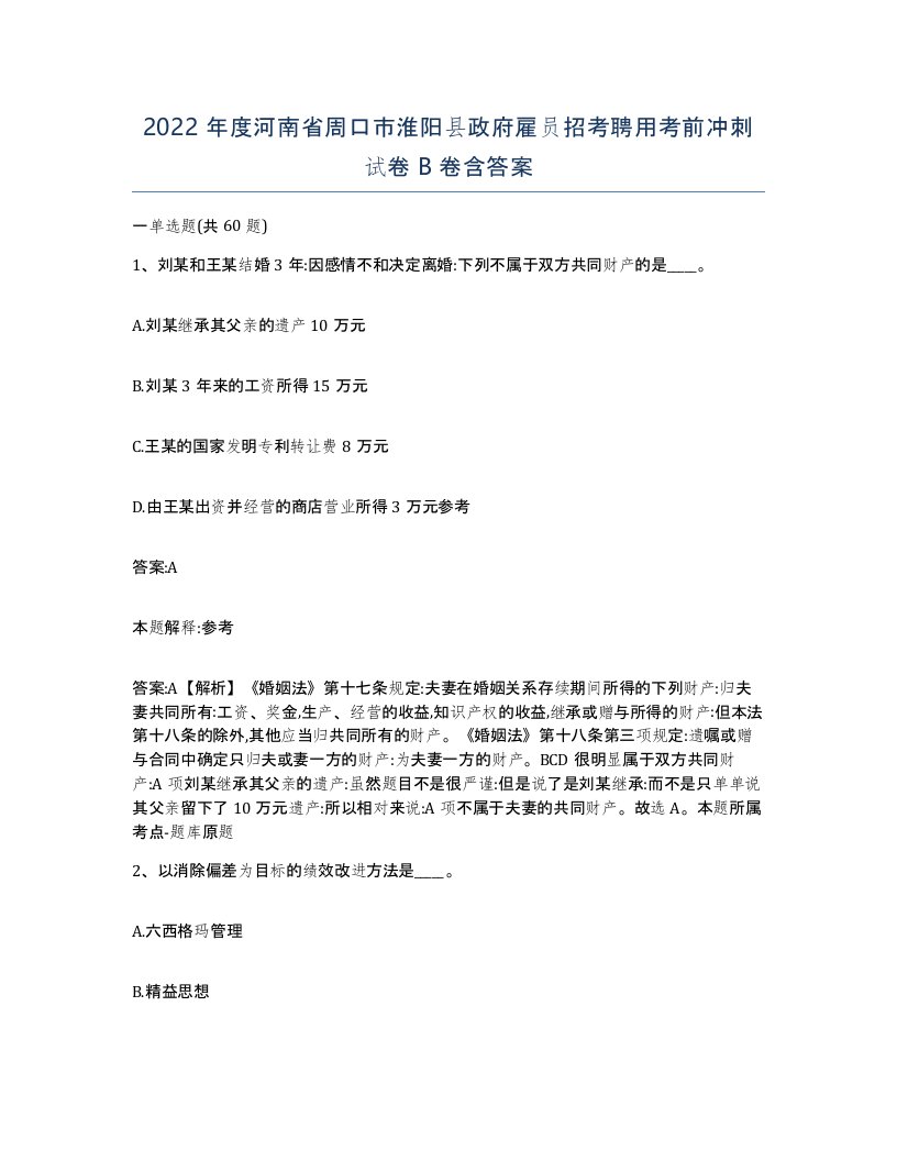 2022年度河南省周口市淮阳县政府雇员招考聘用考前冲刺试卷B卷含答案