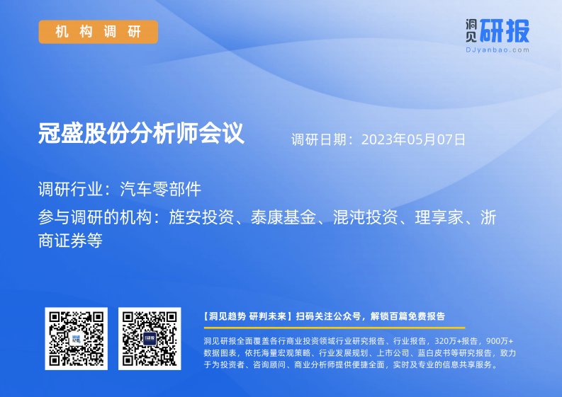 机构调研-汽车零部件-冠盛股份(605088)分析师会议-20230507-20230507