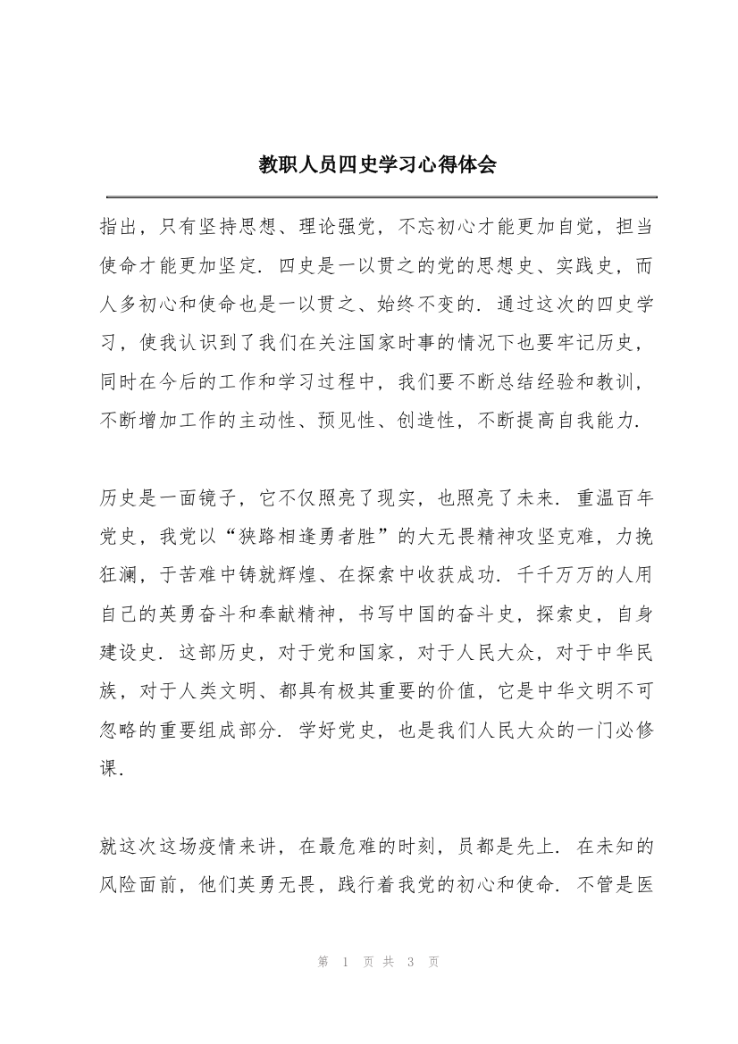 教职人员四史学习心得体会