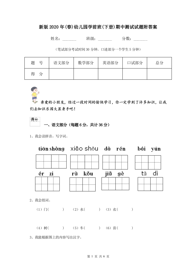 新版2020年(春)幼儿园学前班(下册)期中测试试题附答案