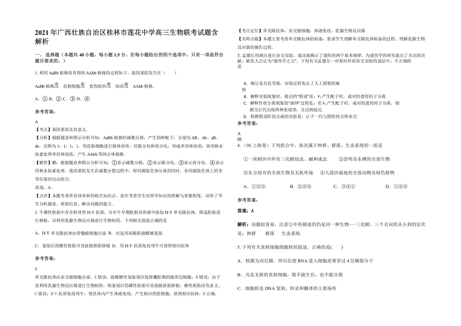 2021年广西壮族自治区桂林市莲花中学高三生物联考试题含解析