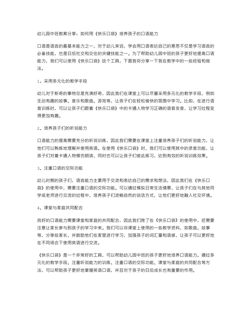 幼儿园中班教案分享：如何用《快乐口袋》培养孩子的口语能力