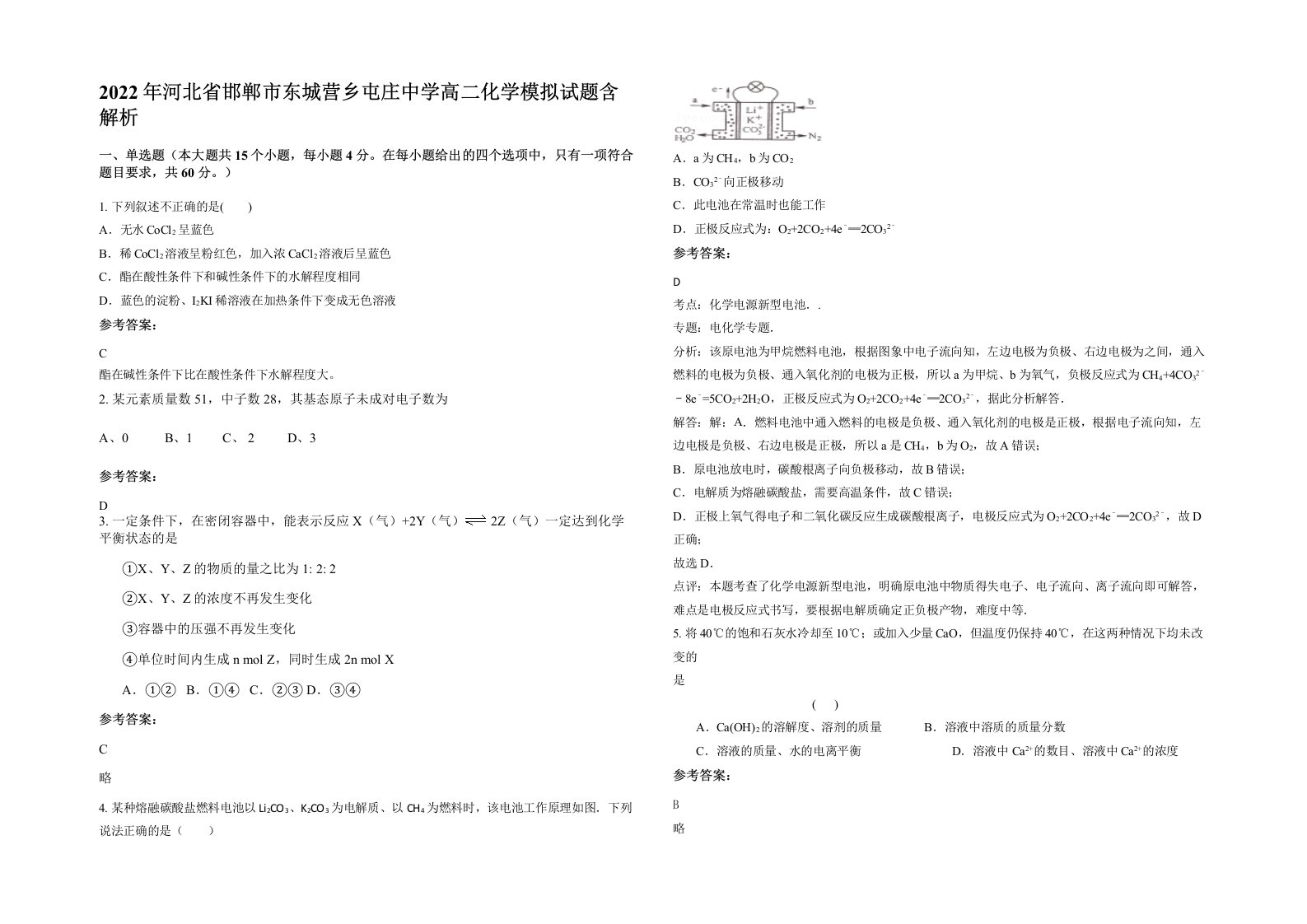 2022年河北省邯郸市东城营乡屯庄中学高二化学模拟试题含解析