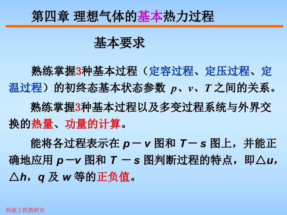 工程热力学理想气体的基本热力过程教学课件PPT