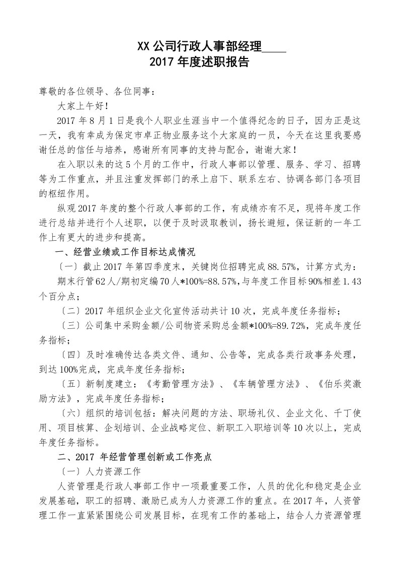 物业公司行政人事部经理述职报告