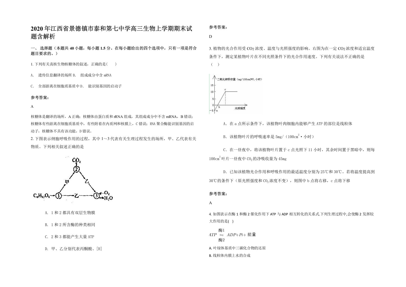 2020年江西省景德镇市泰和第七中学高三生物上学期期末试题含解析