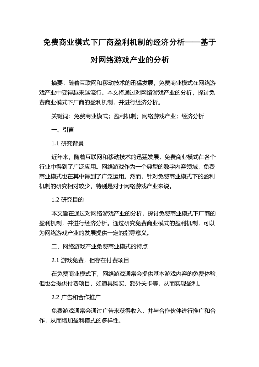 免费商业模式下厂商盈利机制的经济分析——基于对网络游戏产业的分析