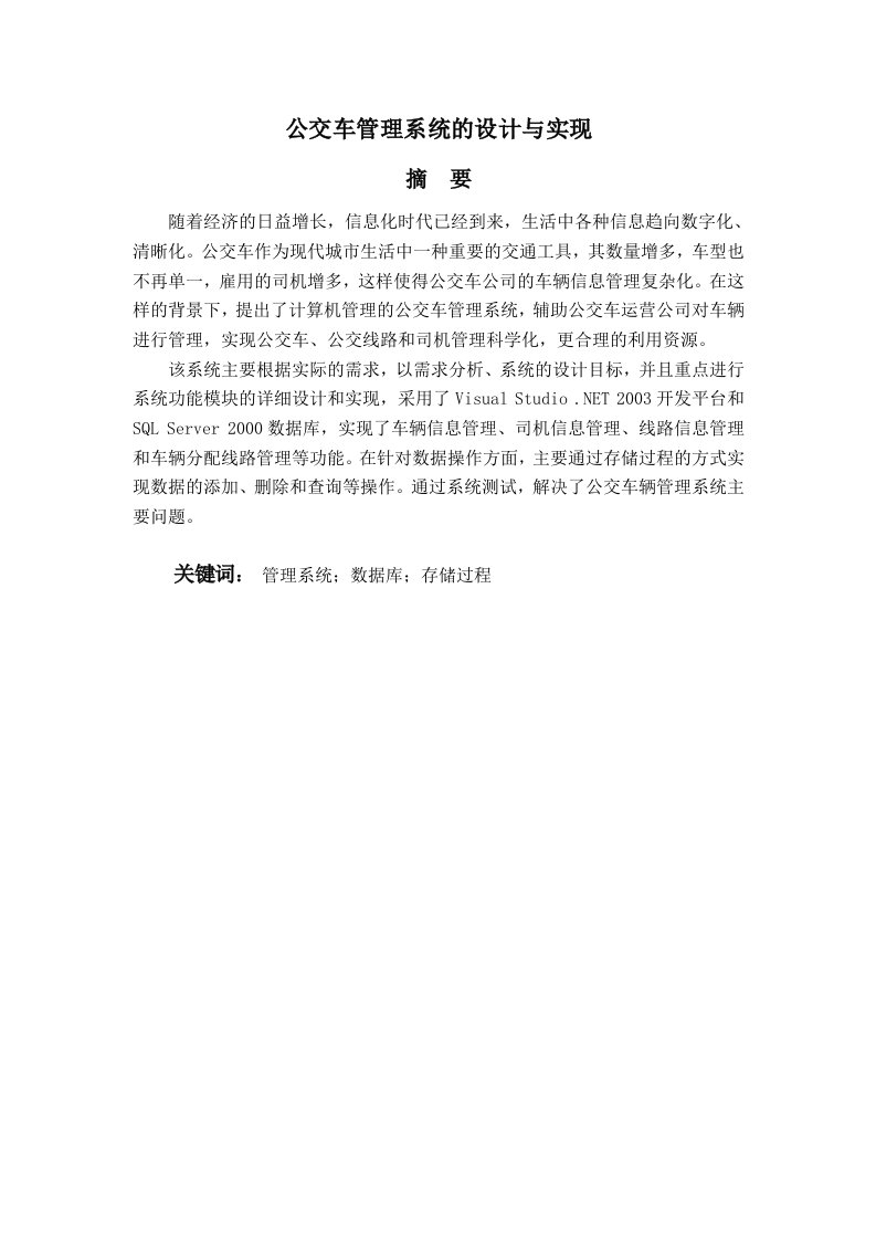 公交车管理系统的实现与设计