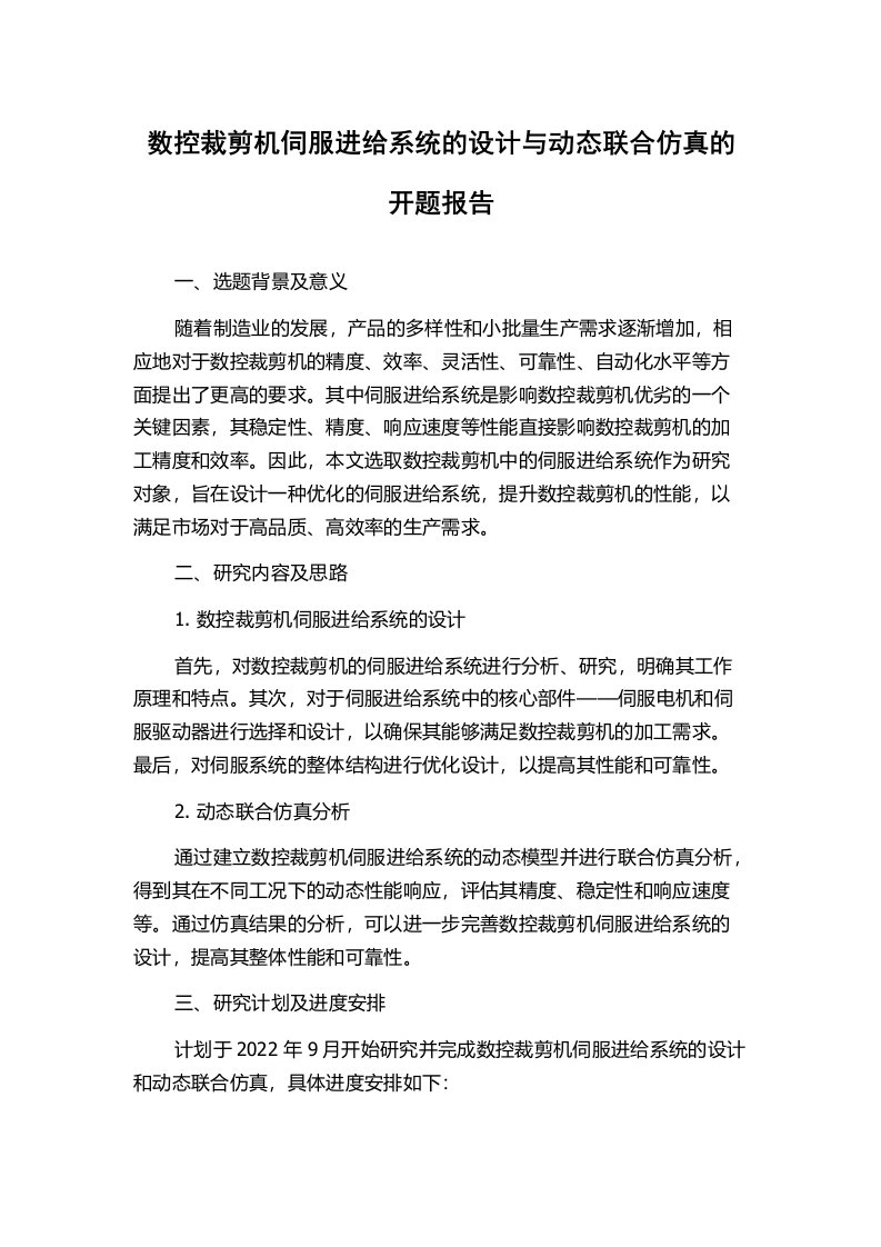 数控裁剪机伺服进给系统的设计与动态联合仿真的开题报告