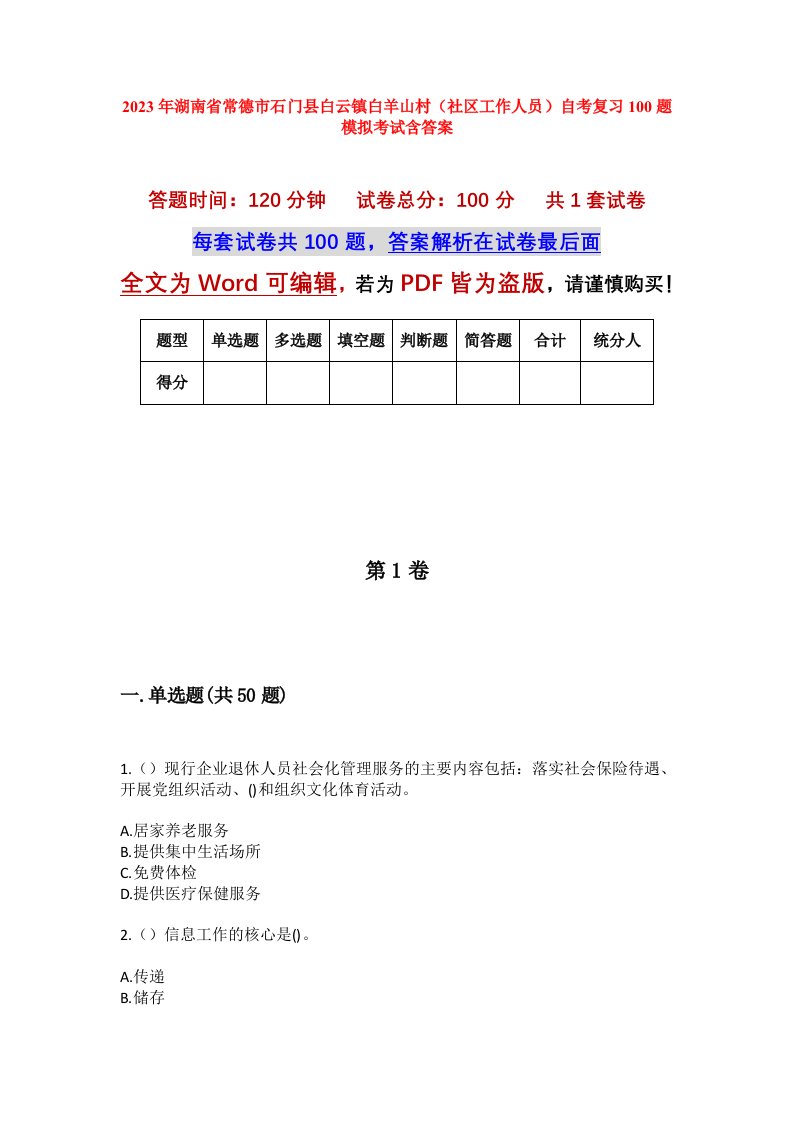 2023年湖南省常德市石门县白云镇白羊山村社区工作人员自考复习100题模拟考试含答案