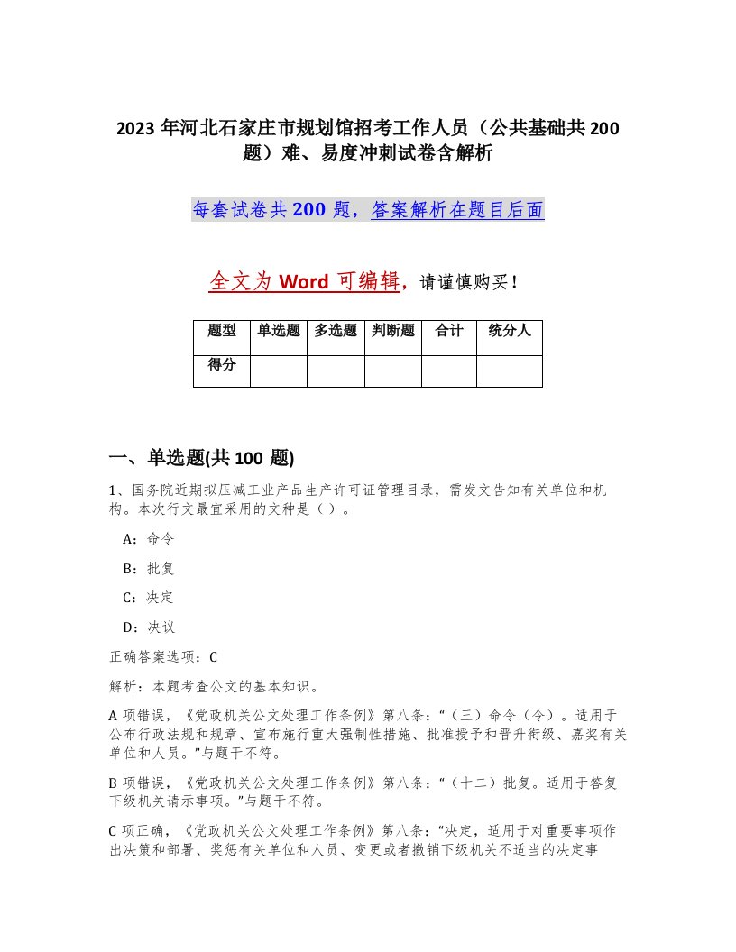 2023年河北石家庄市规划馆招考工作人员公共基础共200题难易度冲刺试卷含解析