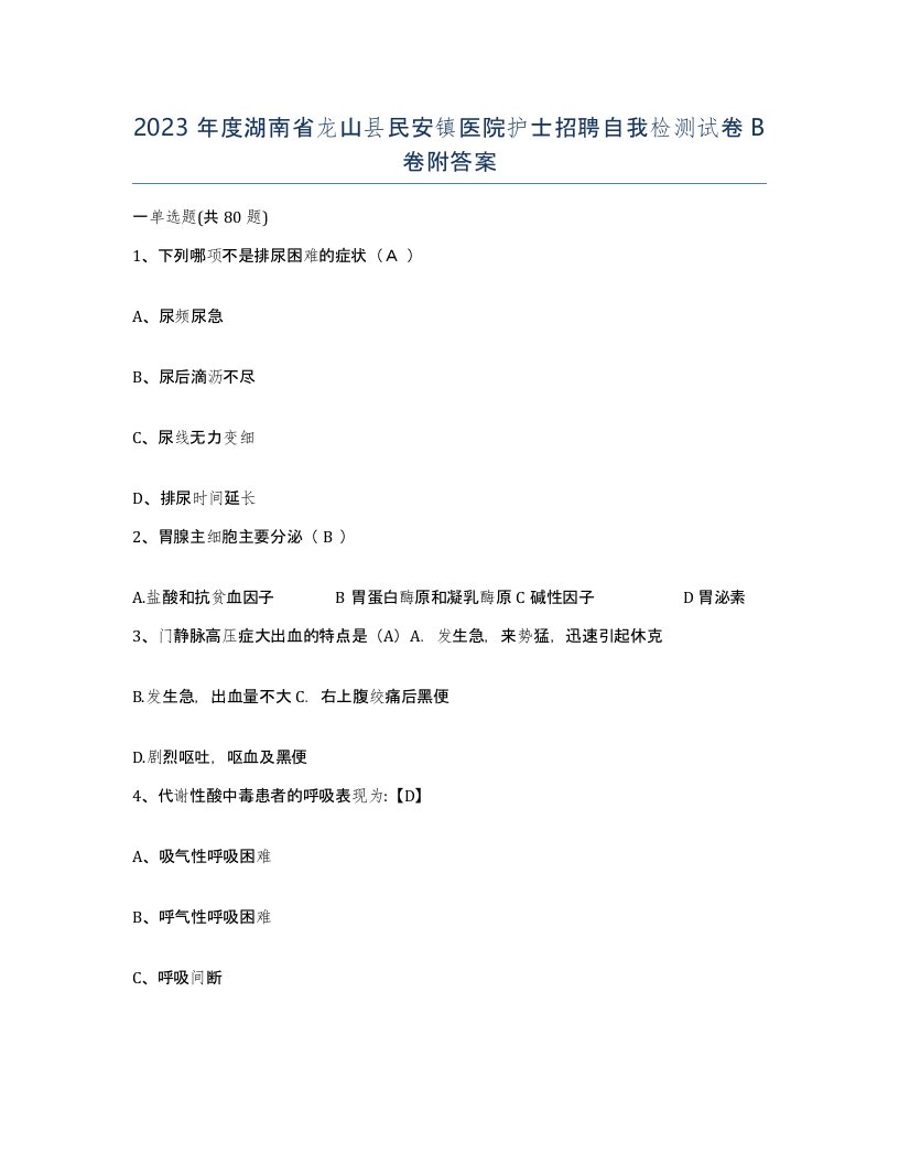 2023年度湖南省龙山县民安镇医院护士招聘自我检测试卷B卷附答案