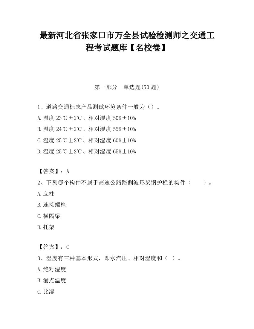 最新河北省张家口市万全县试验检测师之交通工程考试题库【名校卷】