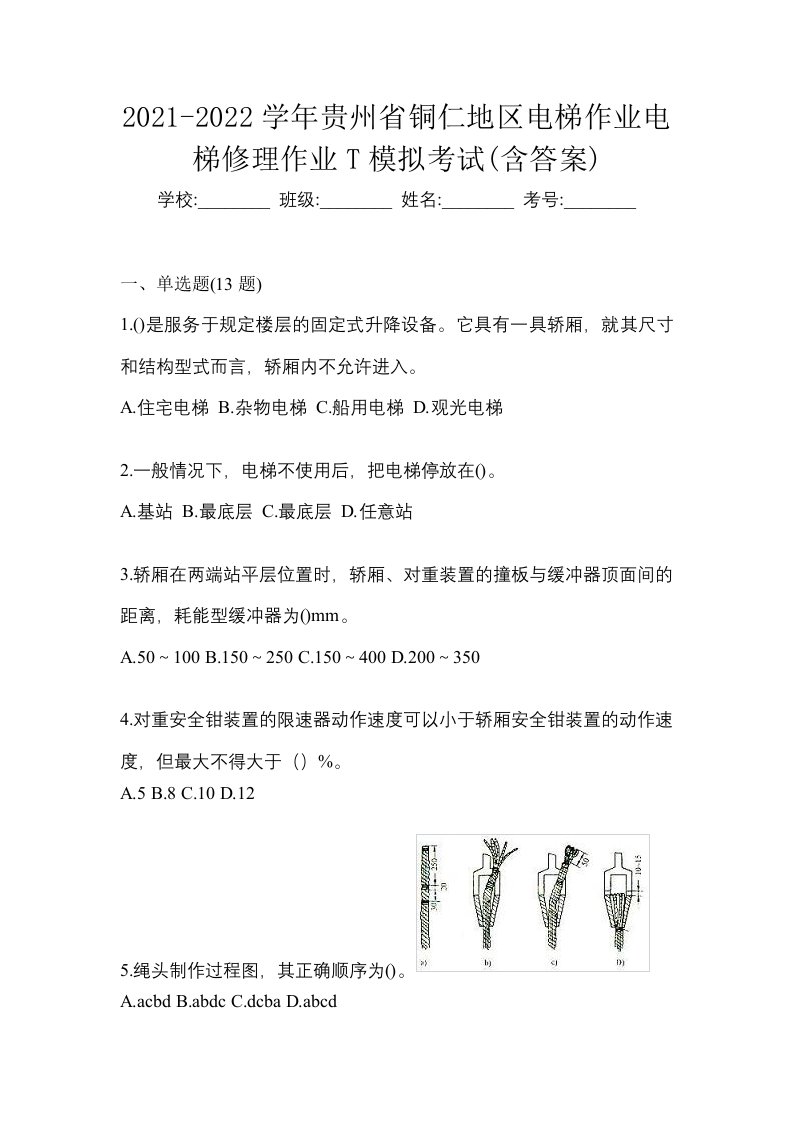 2021-2022学年贵州省铜仁地区电梯作业电梯修理作业T模拟考试含答案