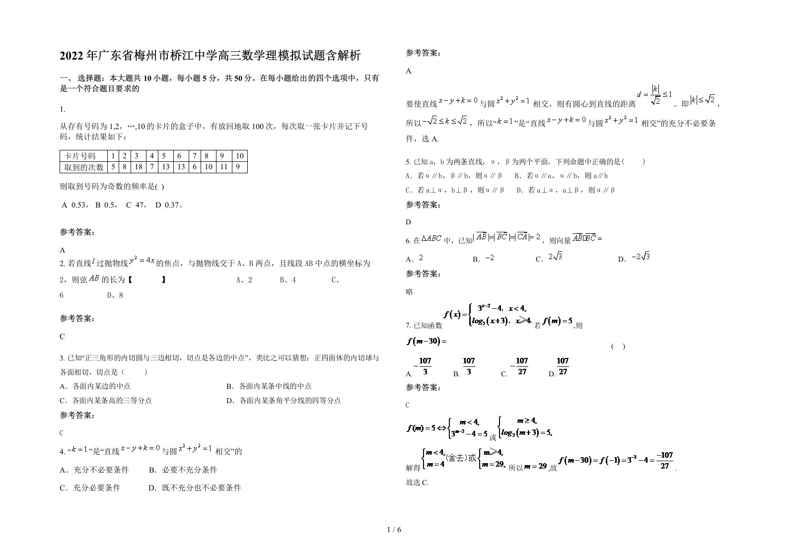 2022年广东省梅州市桥江中学高三数学理模拟试题含解析