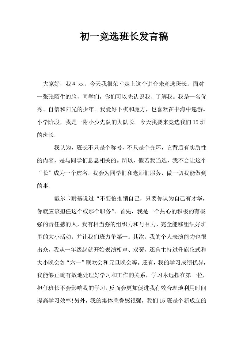 初一竞选班长发言稿