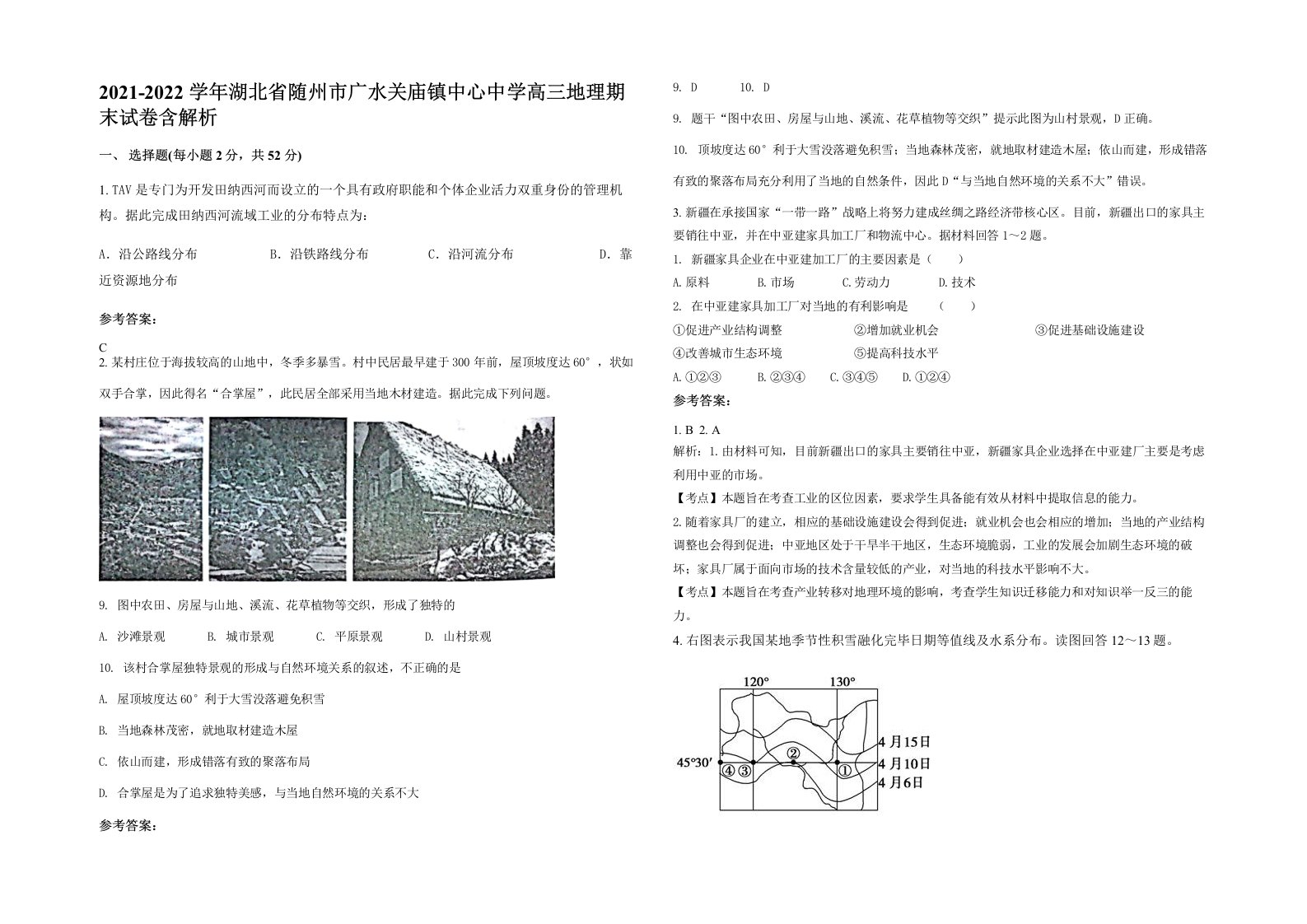 2021-2022学年湖北省随州市广水关庙镇中心中学高三地理期末试卷含解析