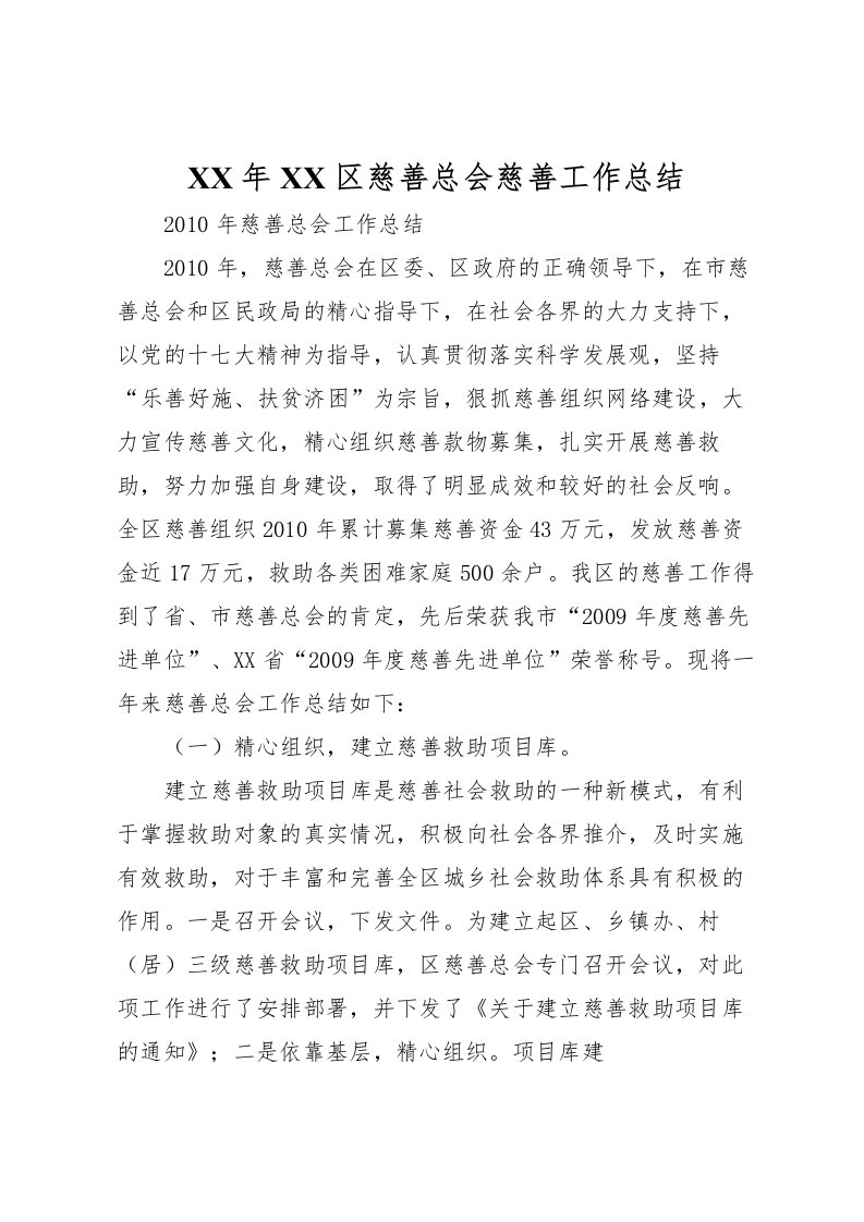 2022年区慈善总会慈善工作总结