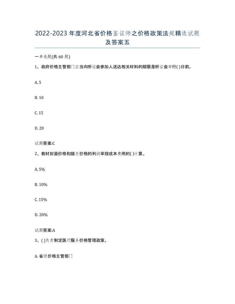 2022-2023年度河北省价格鉴证师之价格政策法规试题及答案五