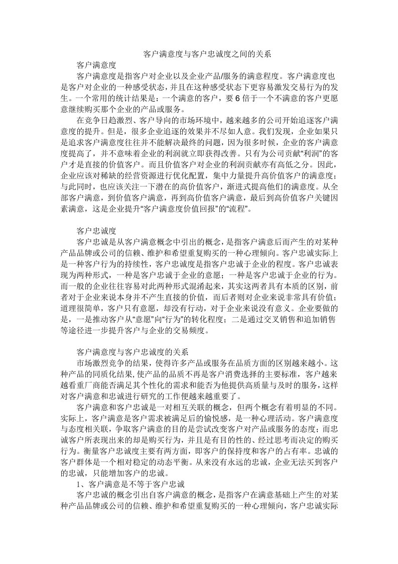 客户满意度与客户忠诚度之间的关系