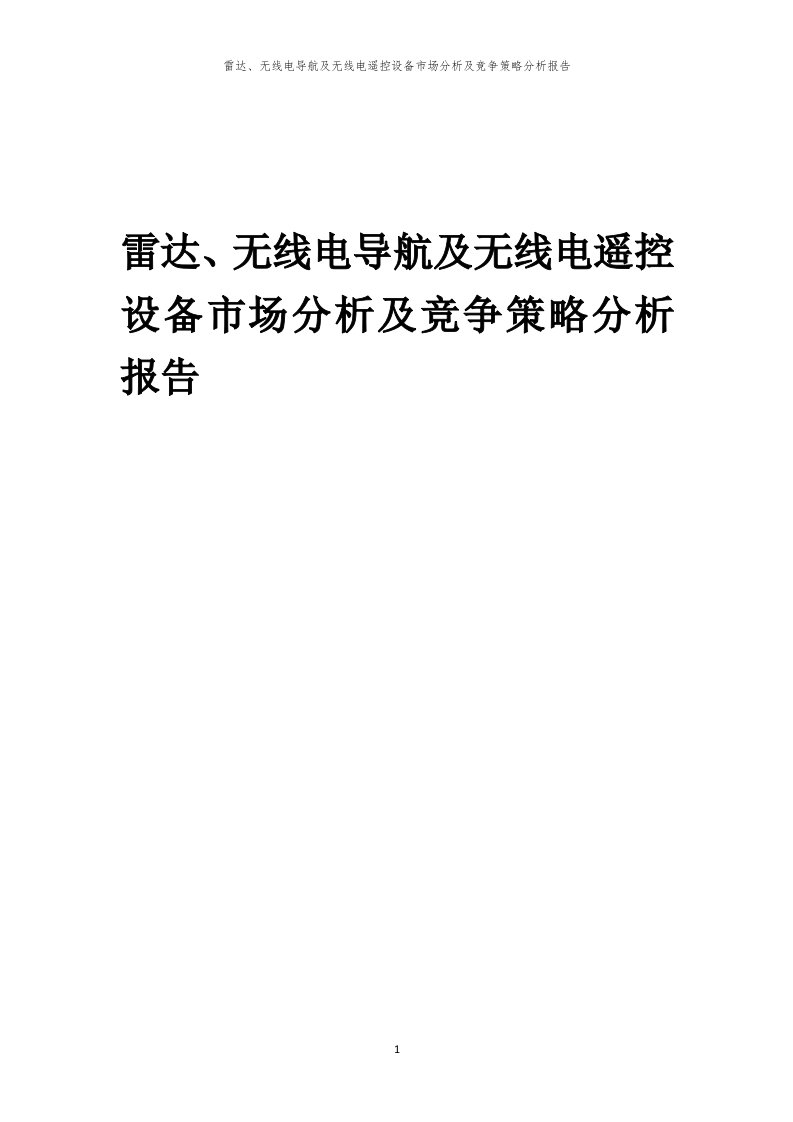 年度雷达、无线电导航及无线电遥控设备市场分析及竞争策略分析报告