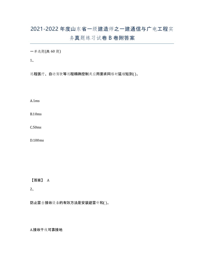 2021-2022年度山东省一级建造师之一建通信与广电工程实务真题练习试卷B卷附答案