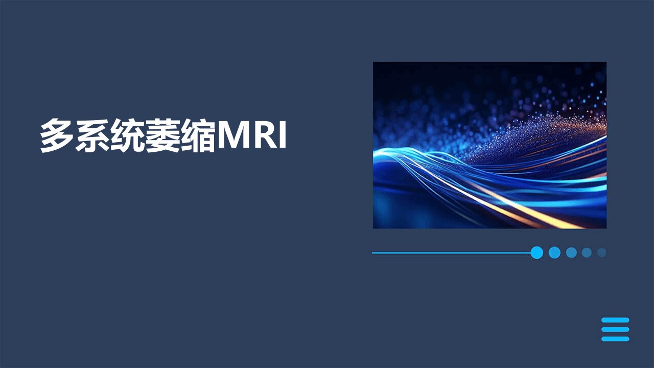 《多系统萎缩MRI》课件