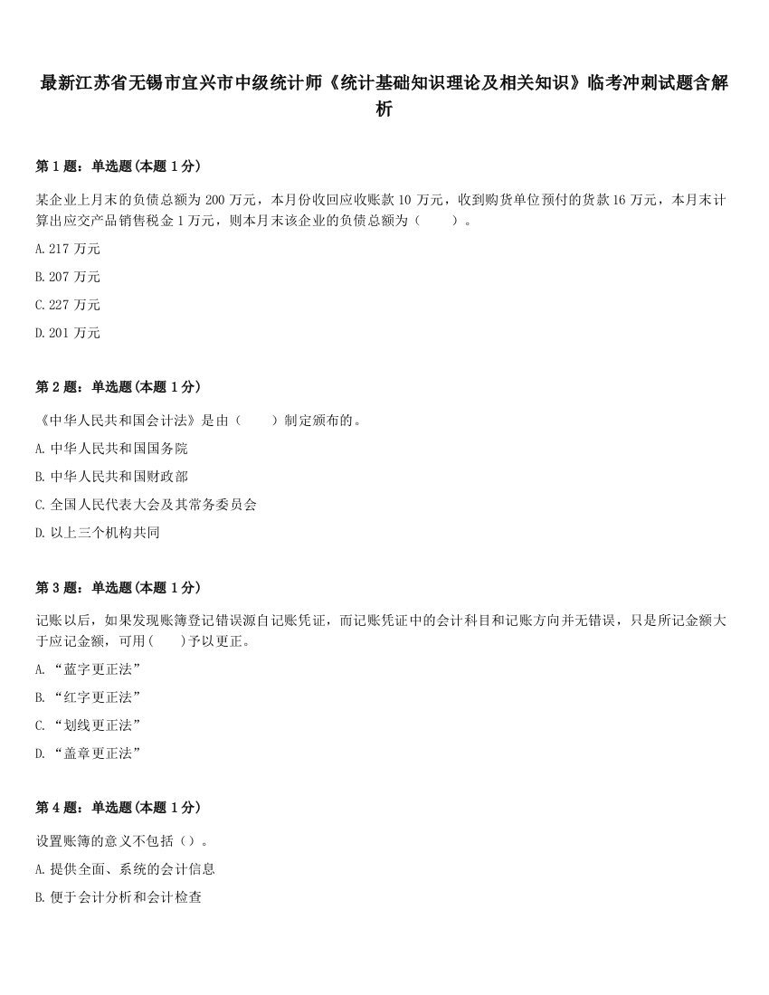 最新江苏省无锡市宜兴市中级统计师《统计基础知识理论及相关知识》临考冲刺试题含解析