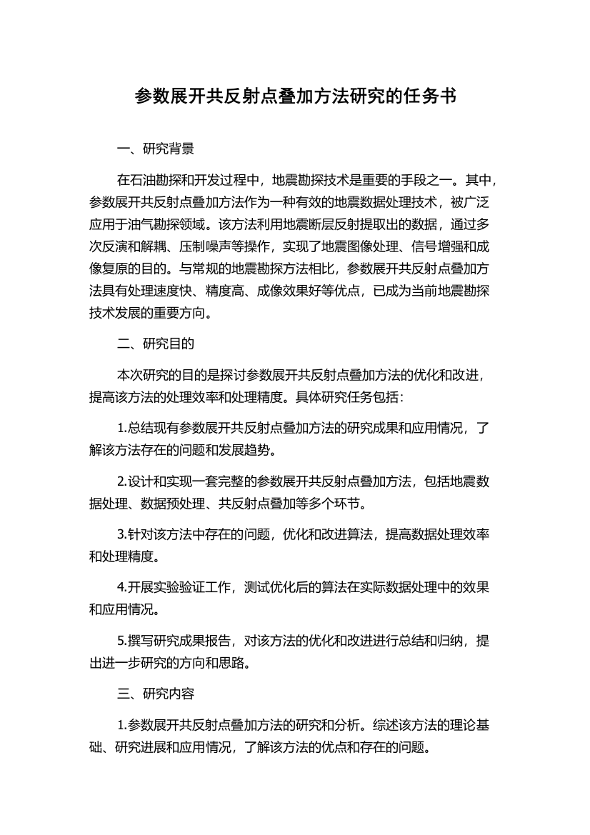 参数展开共反射点叠加方法研究的任务书